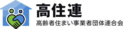 高齢者住まい事業者団体連合会